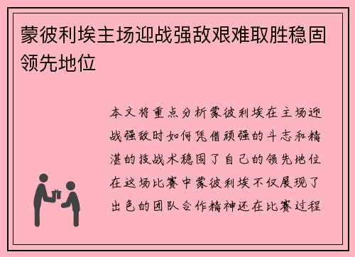 蒙彼利埃主场迎战强敌艰难取胜稳固领先地位