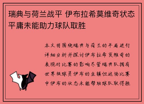 瑞典与荷兰战平 伊布拉希莫维奇状态平庸未能助力球队取胜