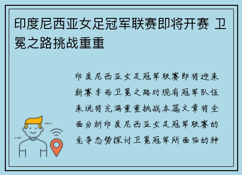 印度尼西亚女足冠军联赛即将开赛 卫冕之路挑战重重