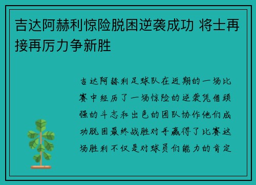 吉达阿赫利惊险脱困逆袭成功 将士再接再厉力争新胜 吉达阿赫利惊险脱困逆袭成功 将士再接再厉力争新胜