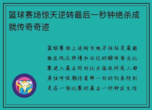 篮球赛场惊天逆转最后一秒钟绝杀成就传奇奇迹