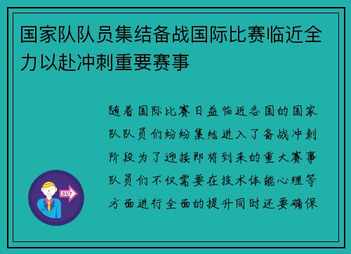 国家队队员集结备战国际比赛临近全力以赴冲刺重要赛事