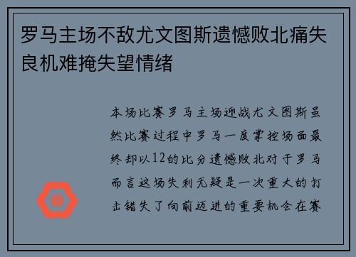 罗马主场不敌尤文图斯遗憾败北痛失良机难掩失望情绪