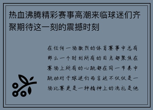 热血沸腾精彩赛事高潮来临球迷们齐聚期待这一刻的震撼时刻