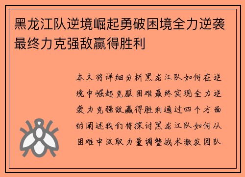 黑龙江队逆境崛起勇破困境全力逆袭最终力克强敌赢得胜利