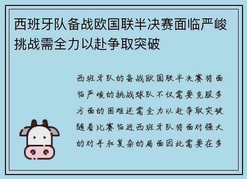 西班牙队备战欧国联半决赛面临严峻挑战需全力以赴争取突破