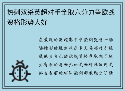 热刺双杀英超对手全取六分力争欧战资格形势大好